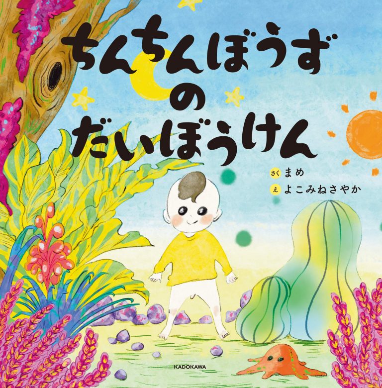 絵本「ちんちんぼうずのだいぼうけん」の表紙（詳細確認用）（中サイズ）