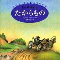 絵本「たからもの」の表紙（サムネイル）