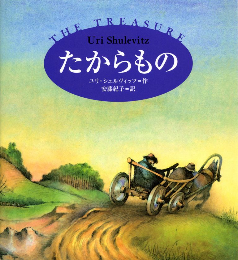 絵本「たからもの」の表紙（詳細確認用）（中サイズ）