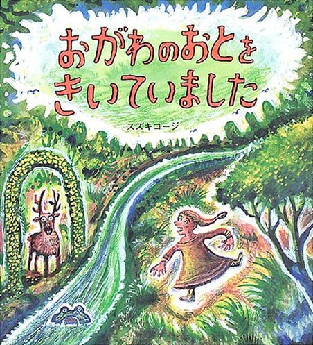 絵本「おがわのおとをきいていました」の表紙（詳細確認用）（中サイズ）