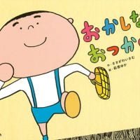 絵本「おかしな おつかい」の表紙（サムネイル）