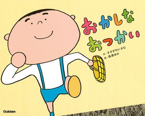 絵本「おかしな おつかい」の表紙（詳細確認用）（中サイズ）