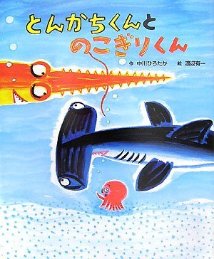 絵本「とんかちくんとのこぎりくん」の表紙（詳細確認用）（中サイズ）