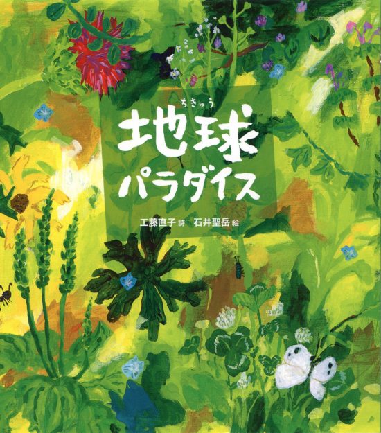 絵本「地球パラダイス」の表紙（全体把握用）（中サイズ）