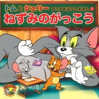 絵本「トムとジェリー アニメおはなしえほん ７ ねずみのがっこう」の表紙（サムネイル）