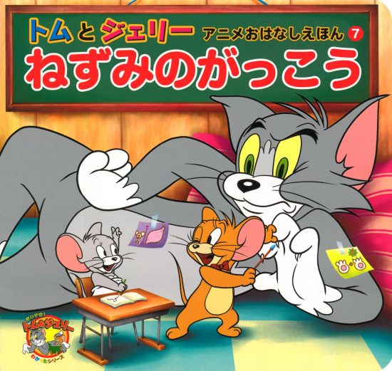 絵本「トムとジェリー アニメおはなしえほん ７ ねずみのがっこう」の表紙（中サイズ）