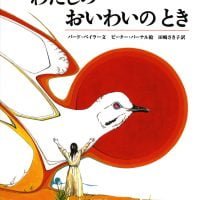 絵本「わたしのおいわいのとき」の表紙（サムネイル）