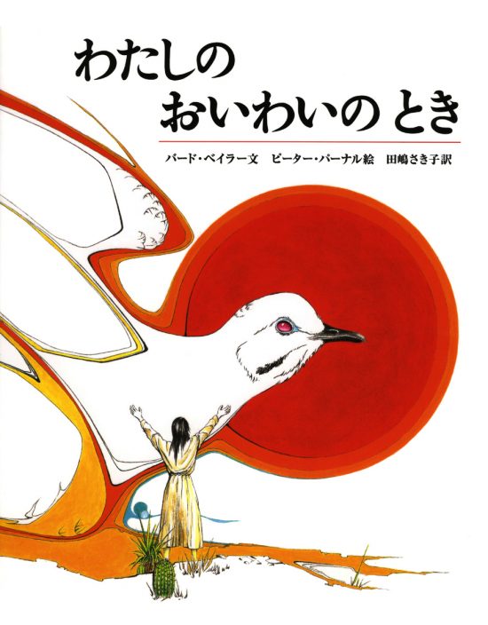 絵本「わたしのおいわいのとき」の表紙（中サイズ）