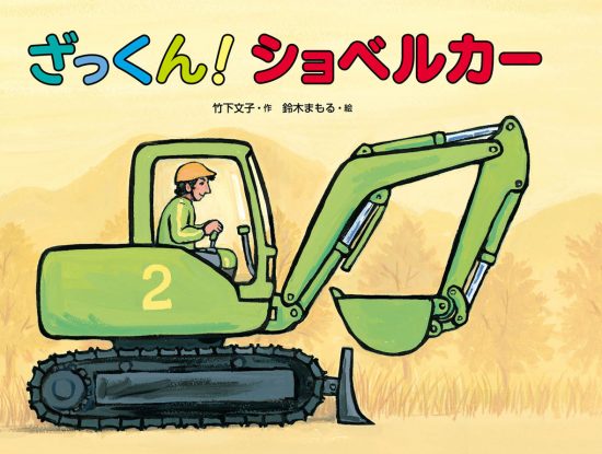 絵本「ざっくん！ショベルカー」の表紙（全体把握用）（中サイズ）