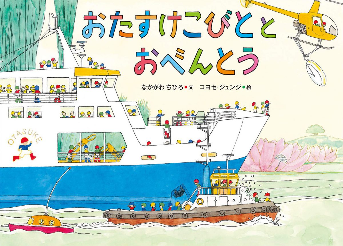 絵本『おたすけこびととおべんとう』の内容紹介（あらすじ） - なかがわちひろ,コヨセ・ジュンジ | 絵本屋ピクトブック