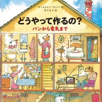 絵本「どうやって作るの？ パンから電気まで」の表紙（サムネイル）