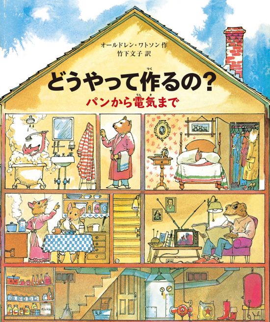 絵本「どうやって作るの？ パンから電気まで」の表紙（全体把握用）（中サイズ）