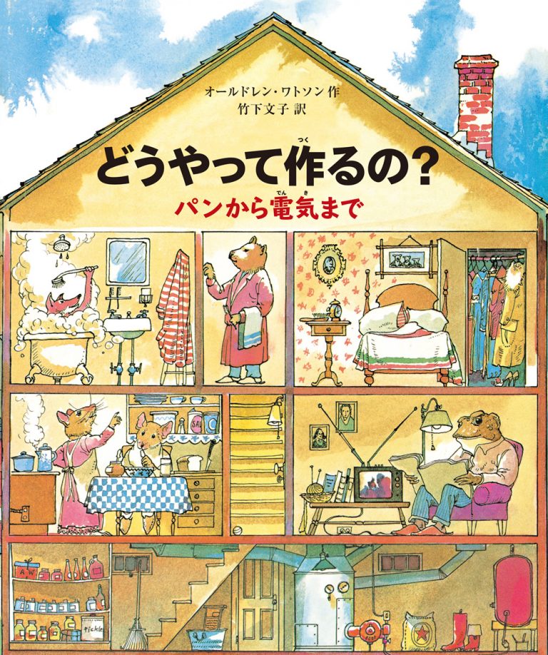 絵本「どうやって作るの？ パンから電気まで」の表紙（詳細確認用）（中サイズ）