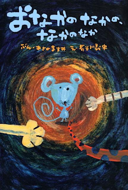 絵本「おなかのなかの、なかのなか」の表紙（詳細確認用）（中サイズ）