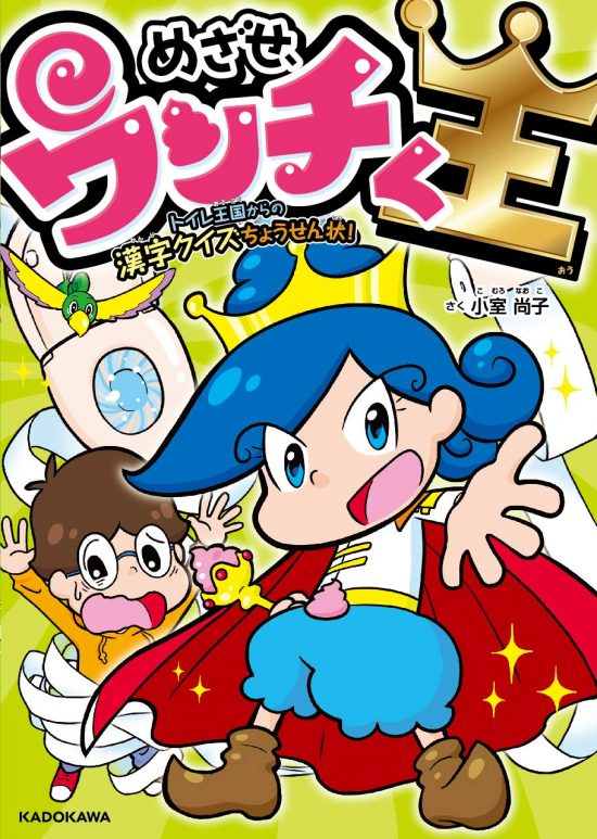 絵本「めざせ、ウンチく王 トイレ王国からの漢字クイズちょうせん状！」の表紙（全体把握用）（中サイズ）