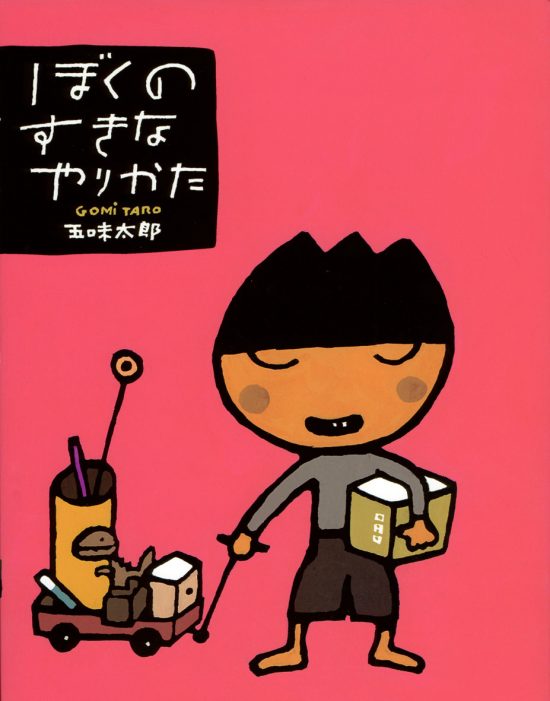 絵本「ぼくのすきなやりかた」の表紙（全体把握用）（中サイズ）