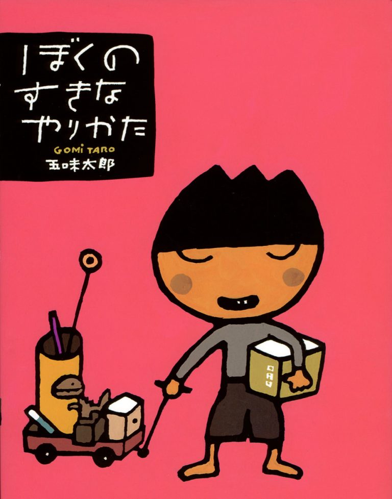 絵本「ぼくのすきなやりかた」の表紙（詳細確認用）（中サイズ）