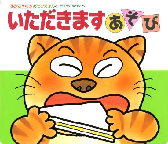 絵本「いただきますあそび」の表紙（全体把握用）（中サイズ）