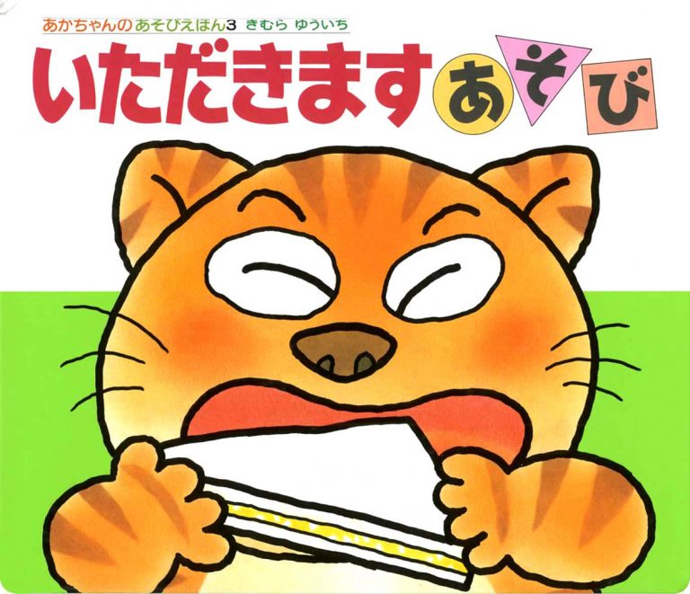 絵本「いただきますあそび」の表紙（詳細確認用）（中サイズ）