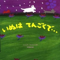 絵本「いぬはてんごくで・・・」の表紙（サムネイル）