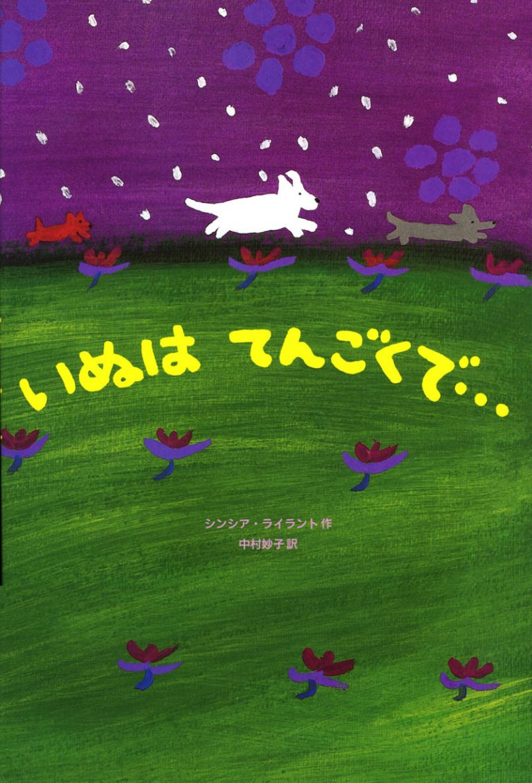 絵本「いぬはてんごくで・・・」の表紙（詳細確認用）（中サイズ）