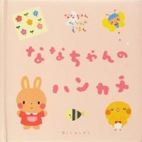 絵本「ななちゃんのハンカチ」の表紙（サムネイル）