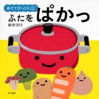 絵本「ふたをぱかっ」の表紙（サムネイル）