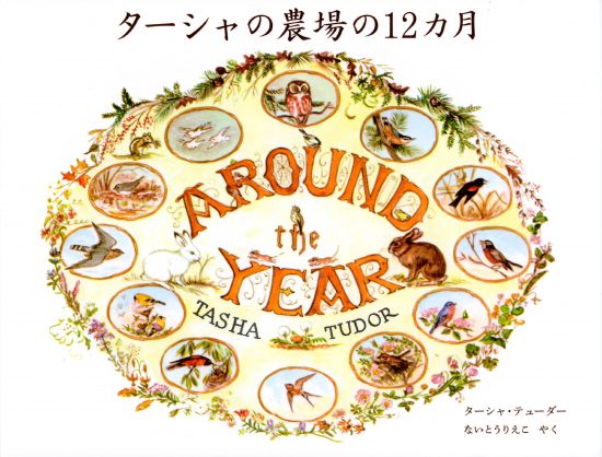 絵本「ターシャの農場の１２カ月」の表紙（全体把握用）（中サイズ）