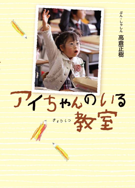 絵本「アイちゃんのいる教室」の表紙（中サイズ）