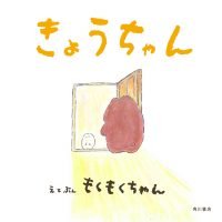 絵本「きょうちゃん」の表紙（サムネイル）