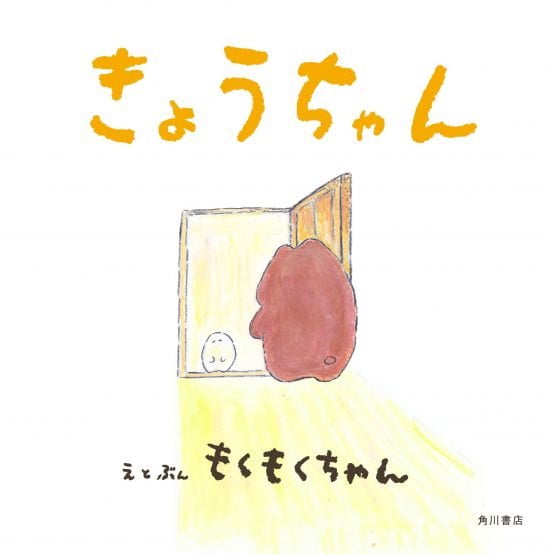 絵本「きょうちゃん」の表紙（全体把握用）（中サイズ）