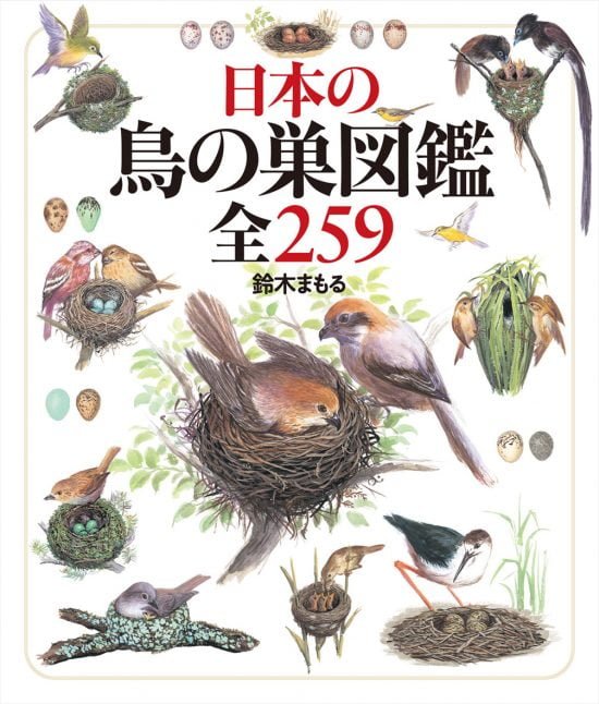 絵本「日本の鳥の巣図鑑全２５９」の表紙（全体把握用）（中サイズ）