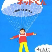 絵本「よかったねネッドくん」の表紙（サムネイル）