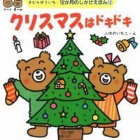 絵本「クリスマスはドキドキ」の表紙（サムネイル）