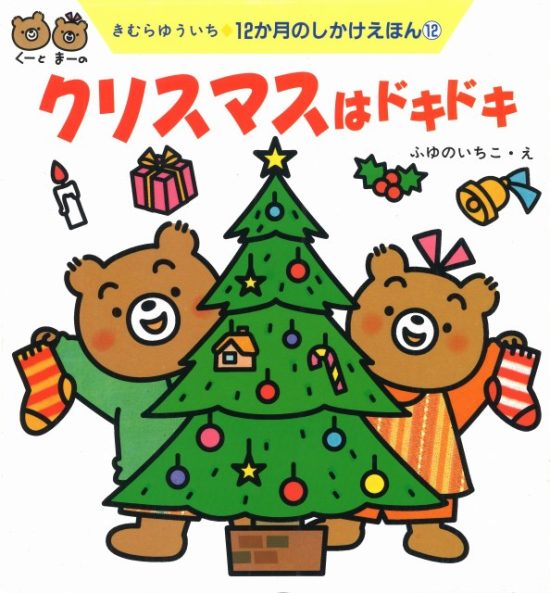 絵本「クリスマスはドキドキ」の表紙（全体把握用）（中サイズ）