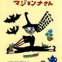 絵本「となりのまじょのマジョンナさん」の表紙（サムネイル）