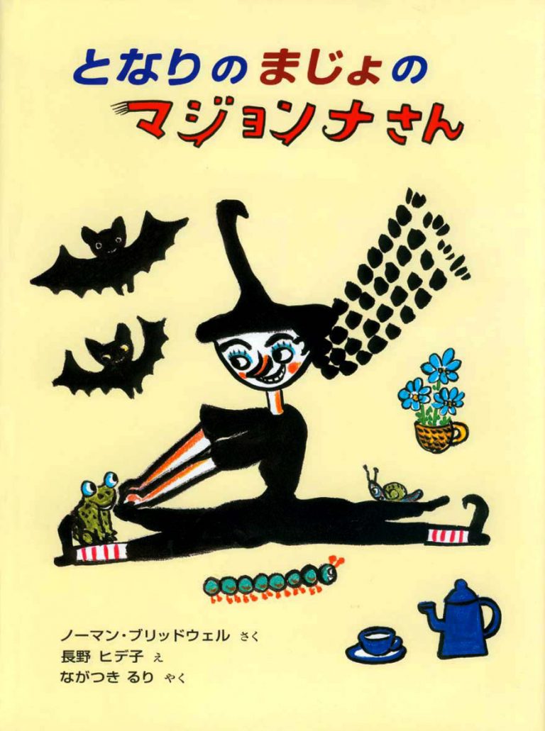 絵本「となりのまじょのマジョンナさん」の表紙（詳細確認用）（中サイズ）