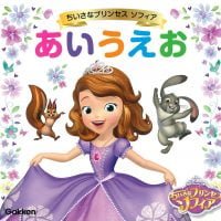 絵本「ちいさなプリンセスソフィア あいうえお」の表紙（サムネイル）