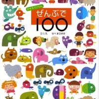 絵本「ぜんぶで１００」の表紙（サムネイル）