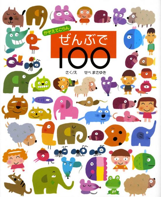 絵本「ぜんぶで１００」の表紙（全体把握用）（中サイズ）