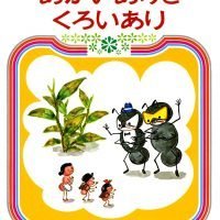 絵本「あかいありとくろいあり」の表紙（サムネイル）