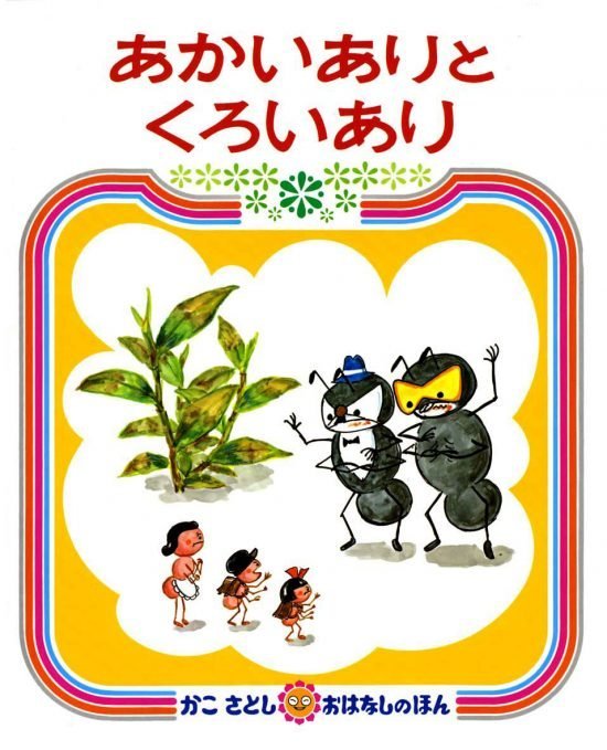 絵本「あかいありとくろいあり」の表紙（全体把握用）（中サイズ）