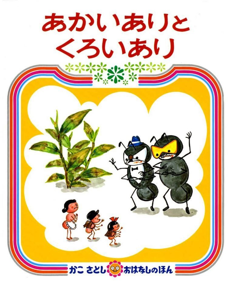 絵本「あかいありとくろいあり」の表紙（詳細確認用）（中サイズ）