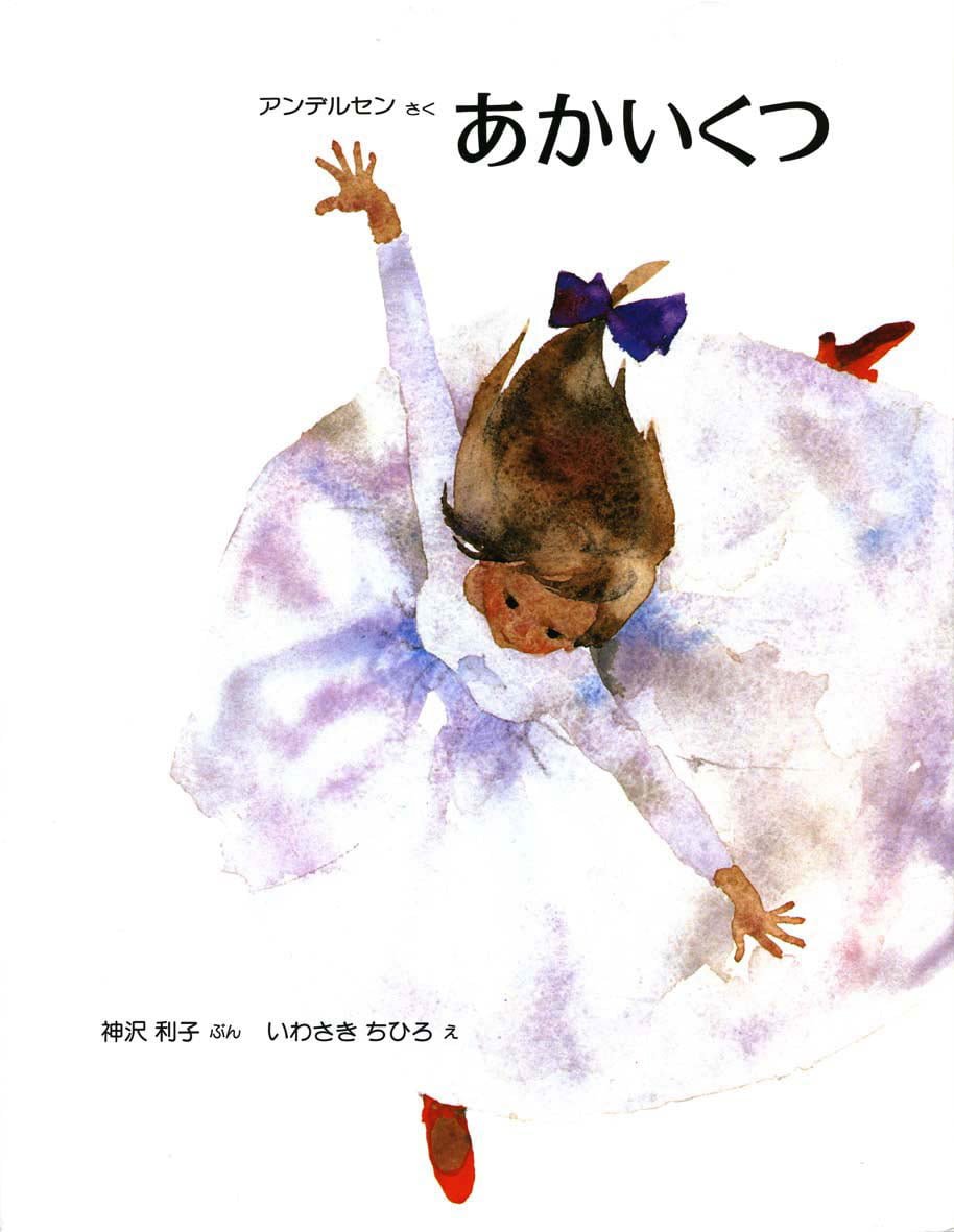 絵本「あかいくつ」の表紙（大サイズ）
