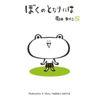 絵本「ぼくのとなりには」の表紙（サムネイル）