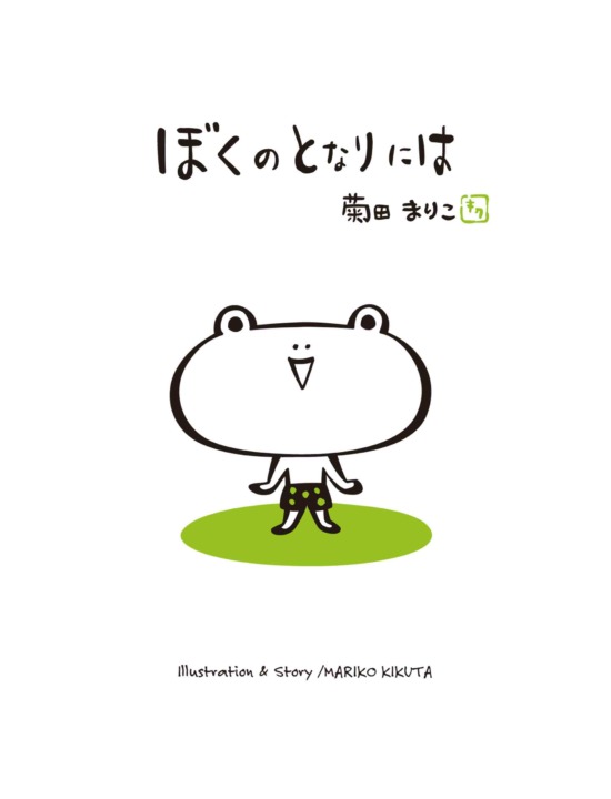 絵本「ぼくのとなりには」の表紙（中サイズ）