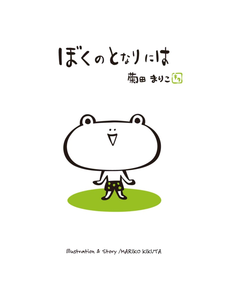 絵本「ぼくのとなりには」の表紙（詳細確認用）（中サイズ）