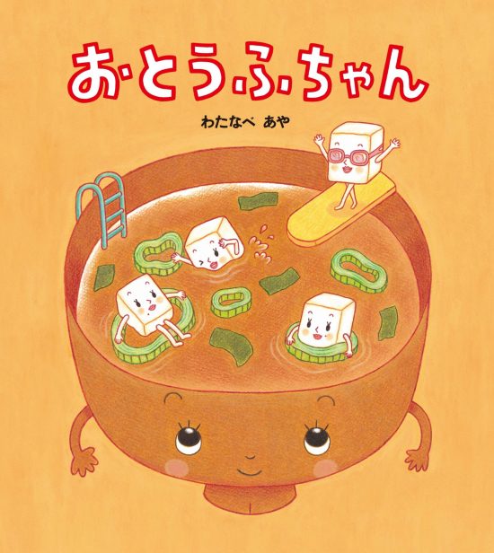 絵本「おとうふちゃん」の表紙（全体把握用）（中サイズ）