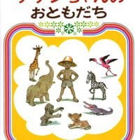 絵本「サザンちゃんのおともだち」の表紙（サムネイル）