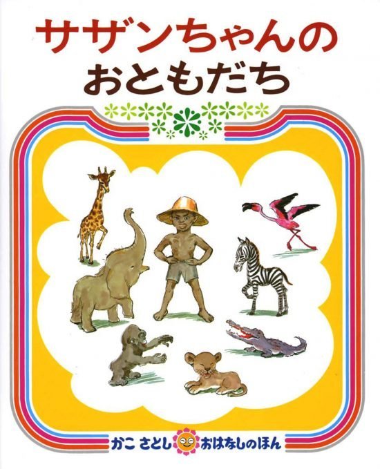 絵本「サザンちゃんのおともだち」の表紙（全体把握用）（中サイズ）